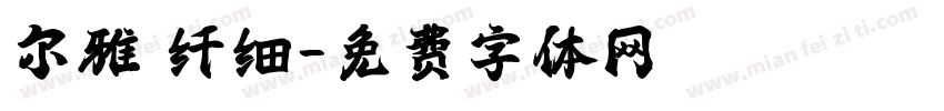 尔雅 纤细字体转换
